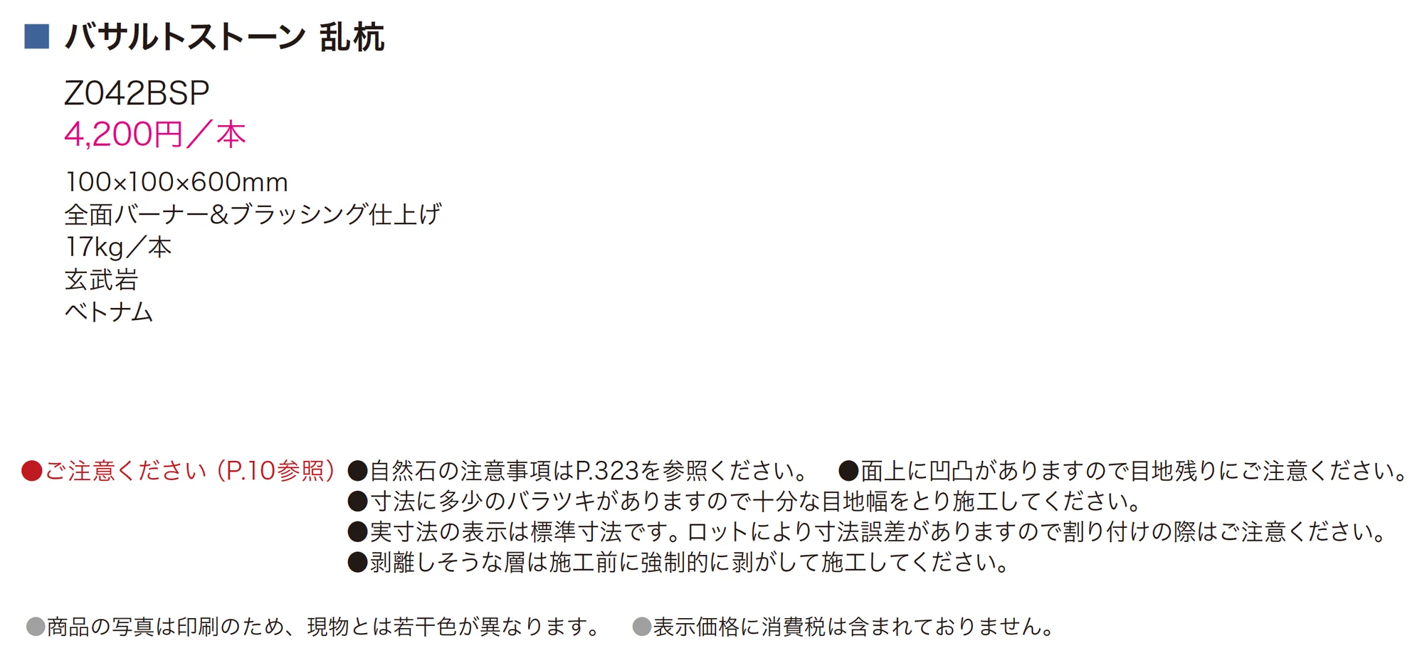バサルトストーン 乱杭_価格_1