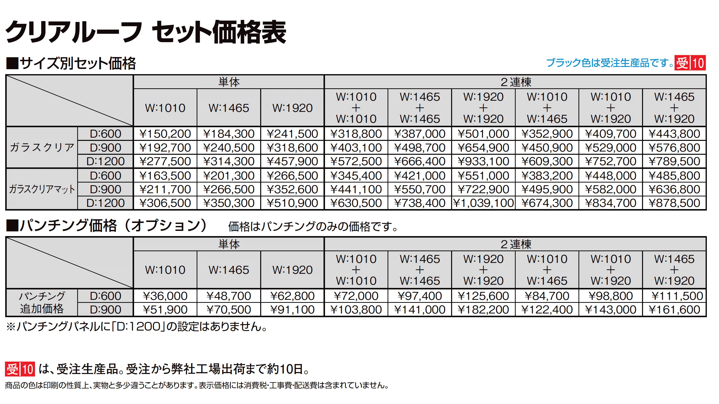 クリアルーフ_価格_1