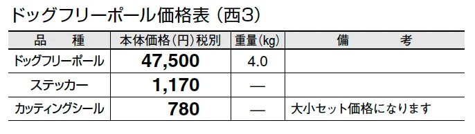 ドッグフリーポール【2024年版】_価格_5