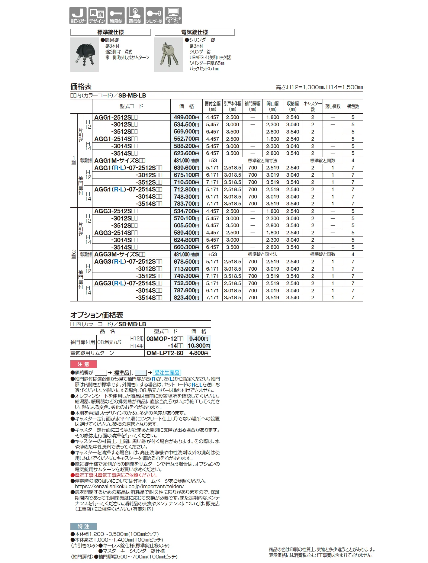 アレグリア引戸1型(手動式)_価格_1