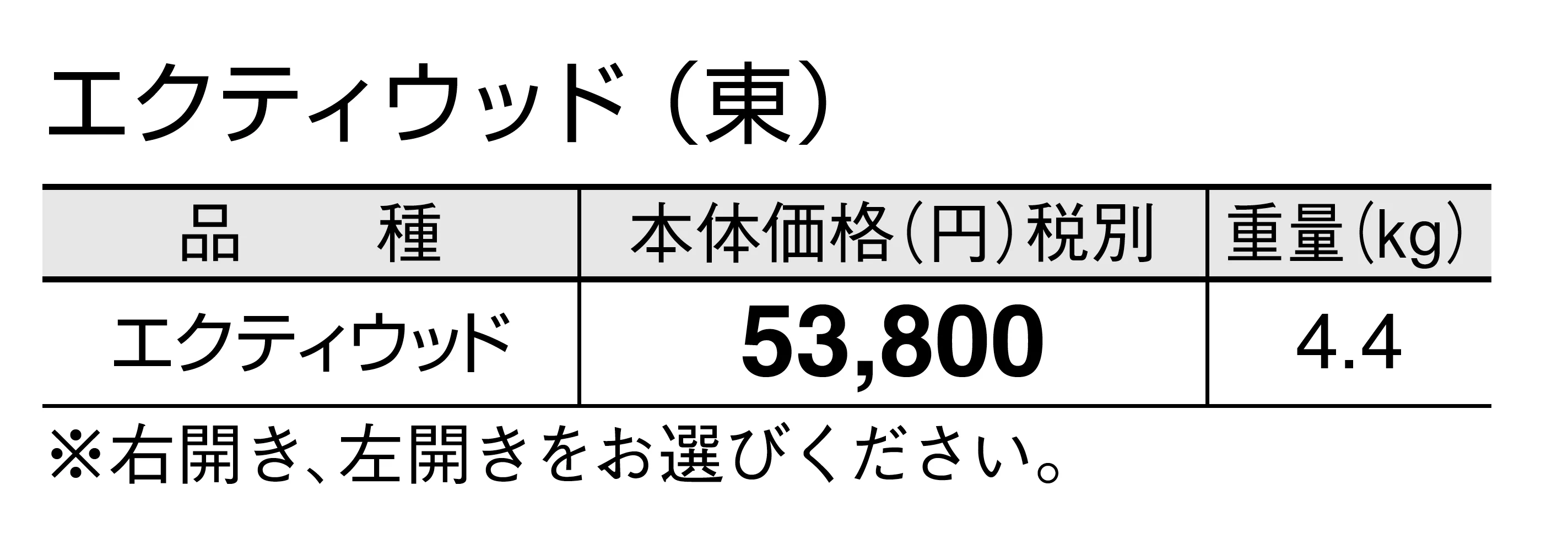エクティ ウッド_価格_1