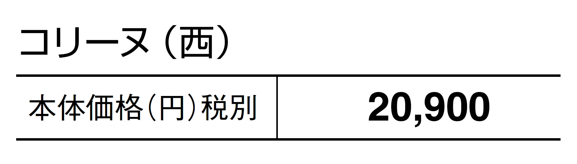 コリーヌ_価格_2