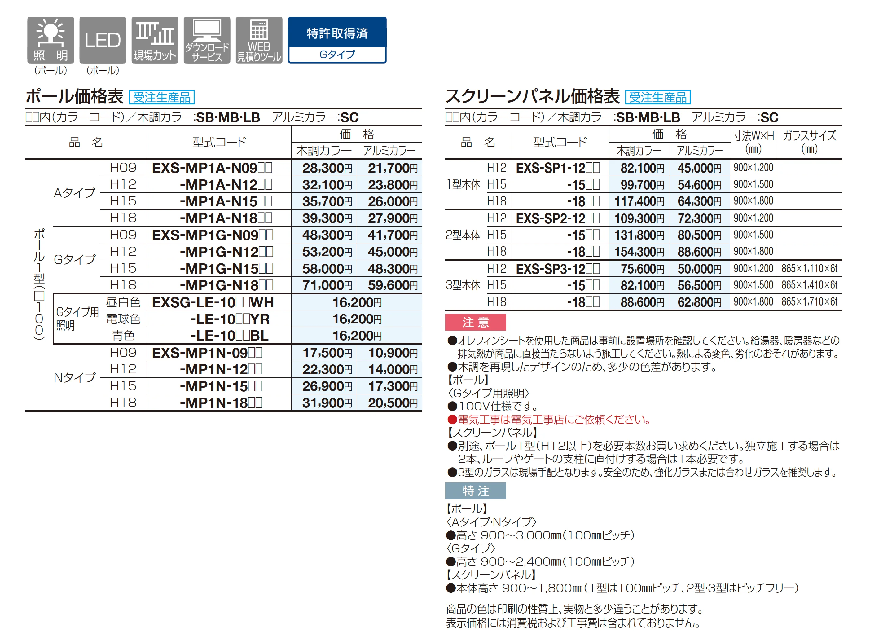 エクサク ポール・スクリーンパネル_価格_1