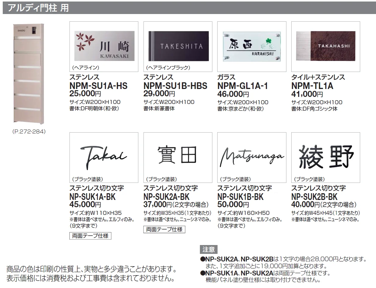 機能門柱対応 表札 アルディ門柱用【2024年版】_価格_1