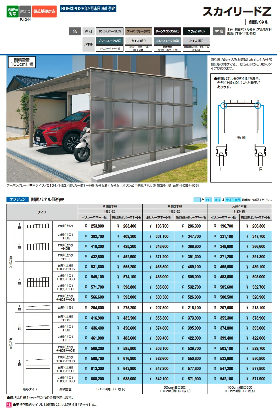 スカイリードZ スタンダードタイプ(耐積雪量50cm仕様：基本・奥行連結)【2025年10月価格改訂版】_価格_2