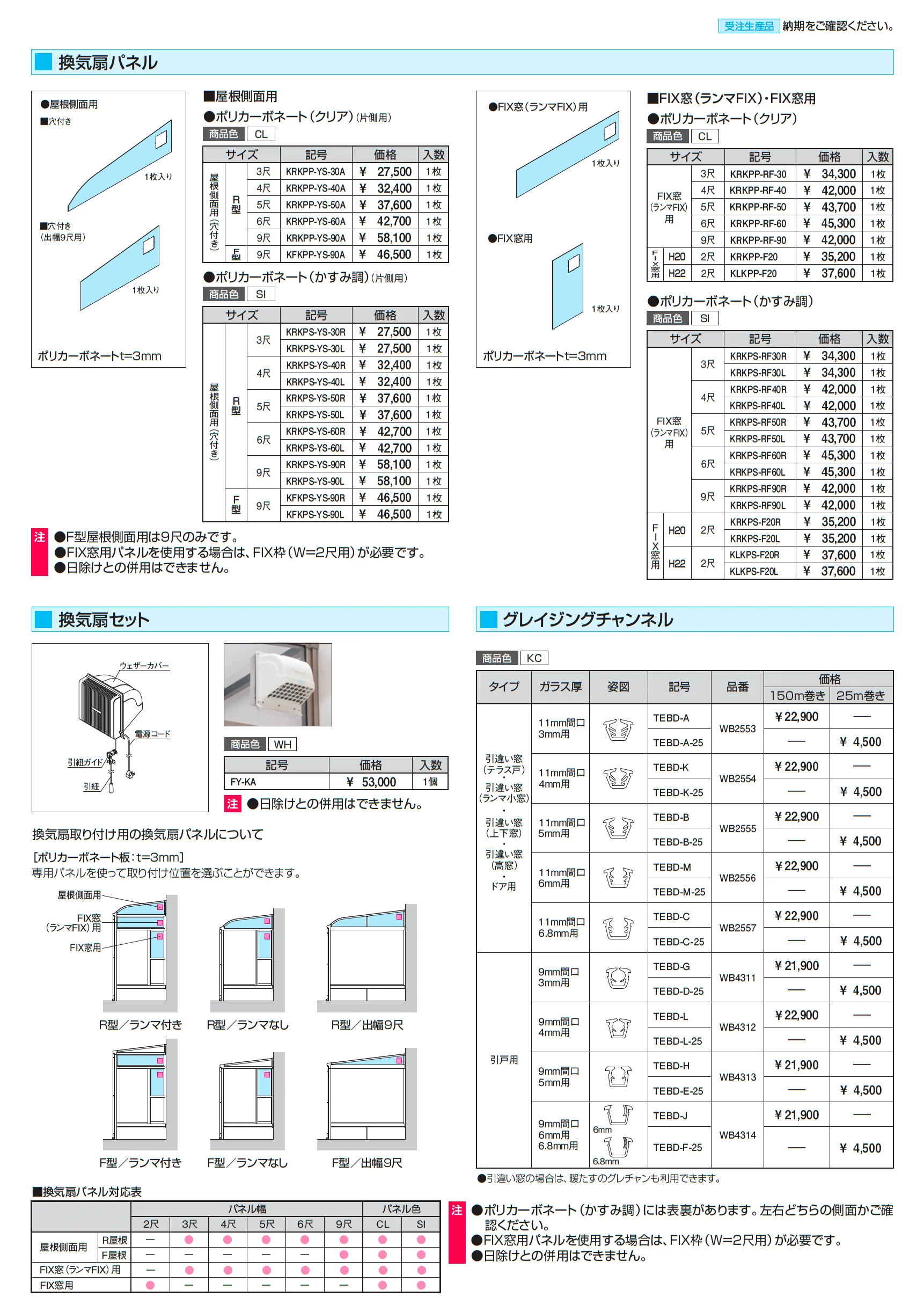 晴れもようwith(床仕様/ランマなし H20サイズ メーターモジュール)_価格_12