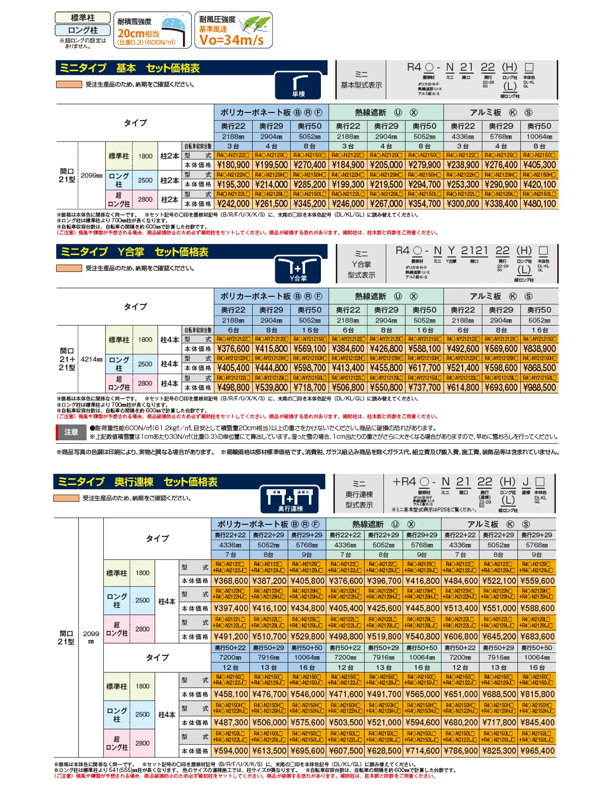 リアルポートⅣ ミニタイプ サイクルポート:基本・Y合掌・奥行連棟【2025年版】_価格_1