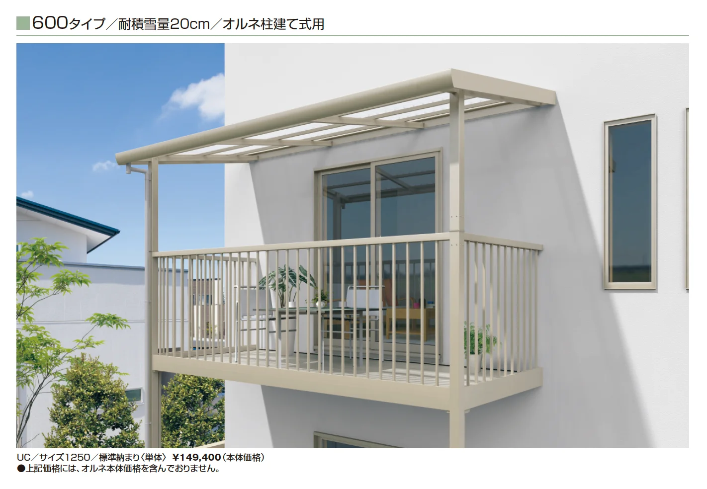テラーネZ屋根(オルネ 柱建て式用 600タイプ)_価格_2