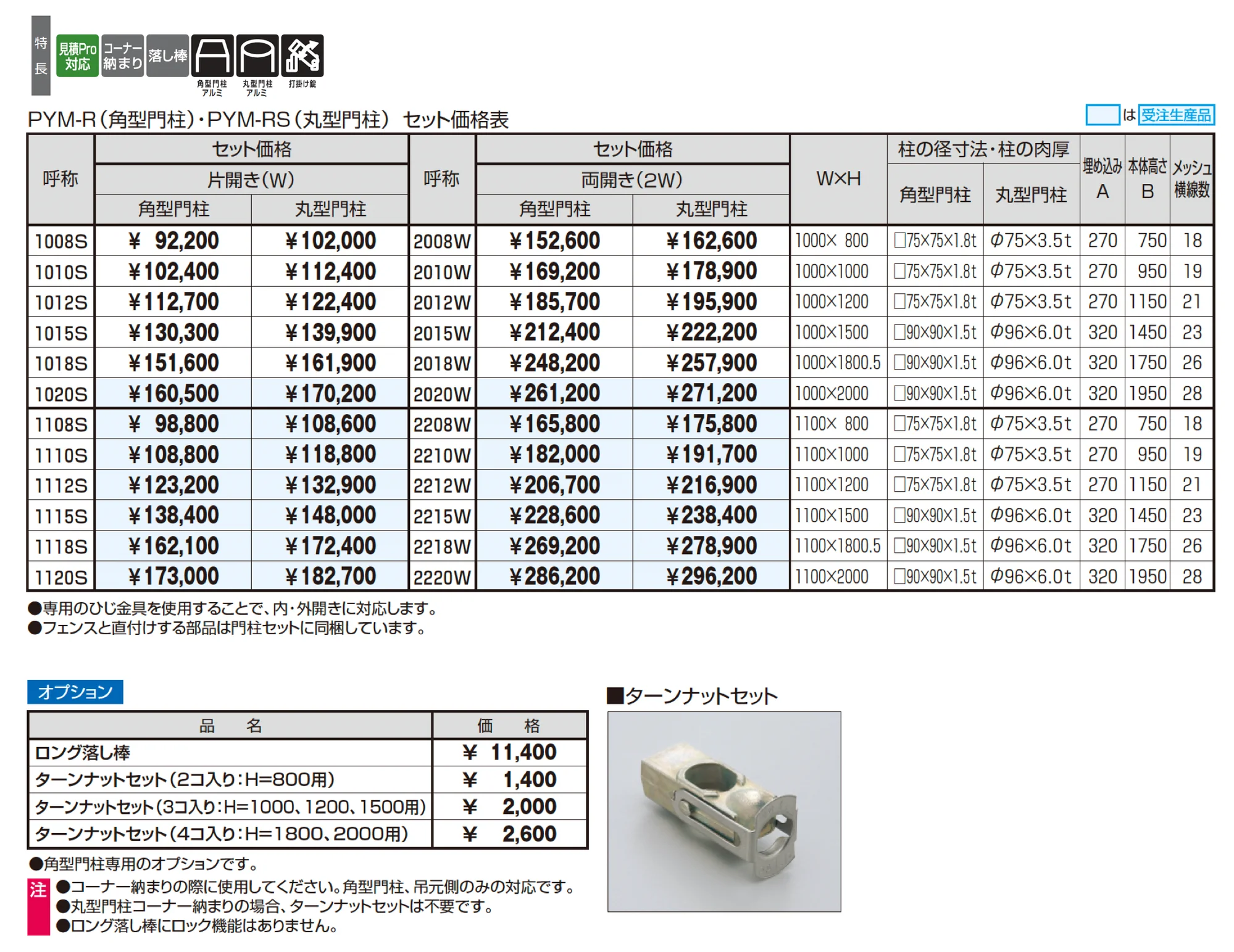 ユメッシュR型門扉 アルミ角型門柱・アルミ丸型門柱 打掛け錠仕様_価格_1