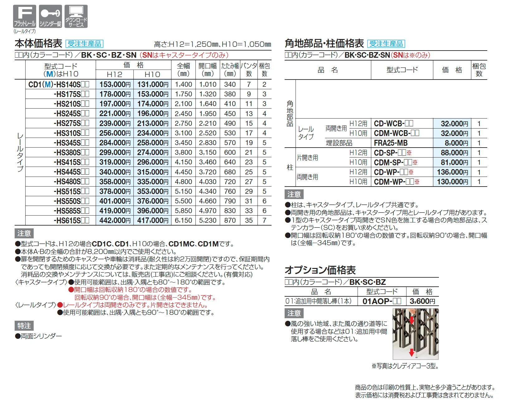 クレディアコー1型(角地仕様 レールタイプ)【2025年版】_価格_1
