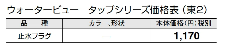 止水プラグ【2024年版】_価格_2