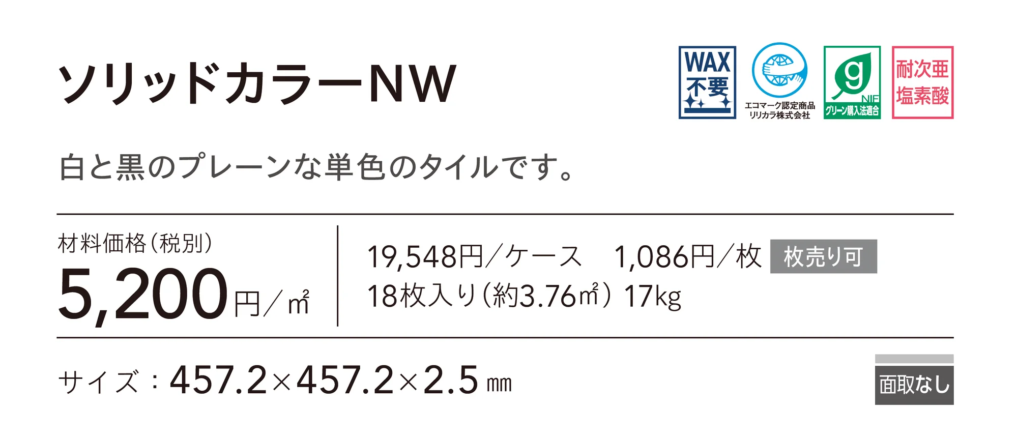 ソリッドカラーNW_価格_1