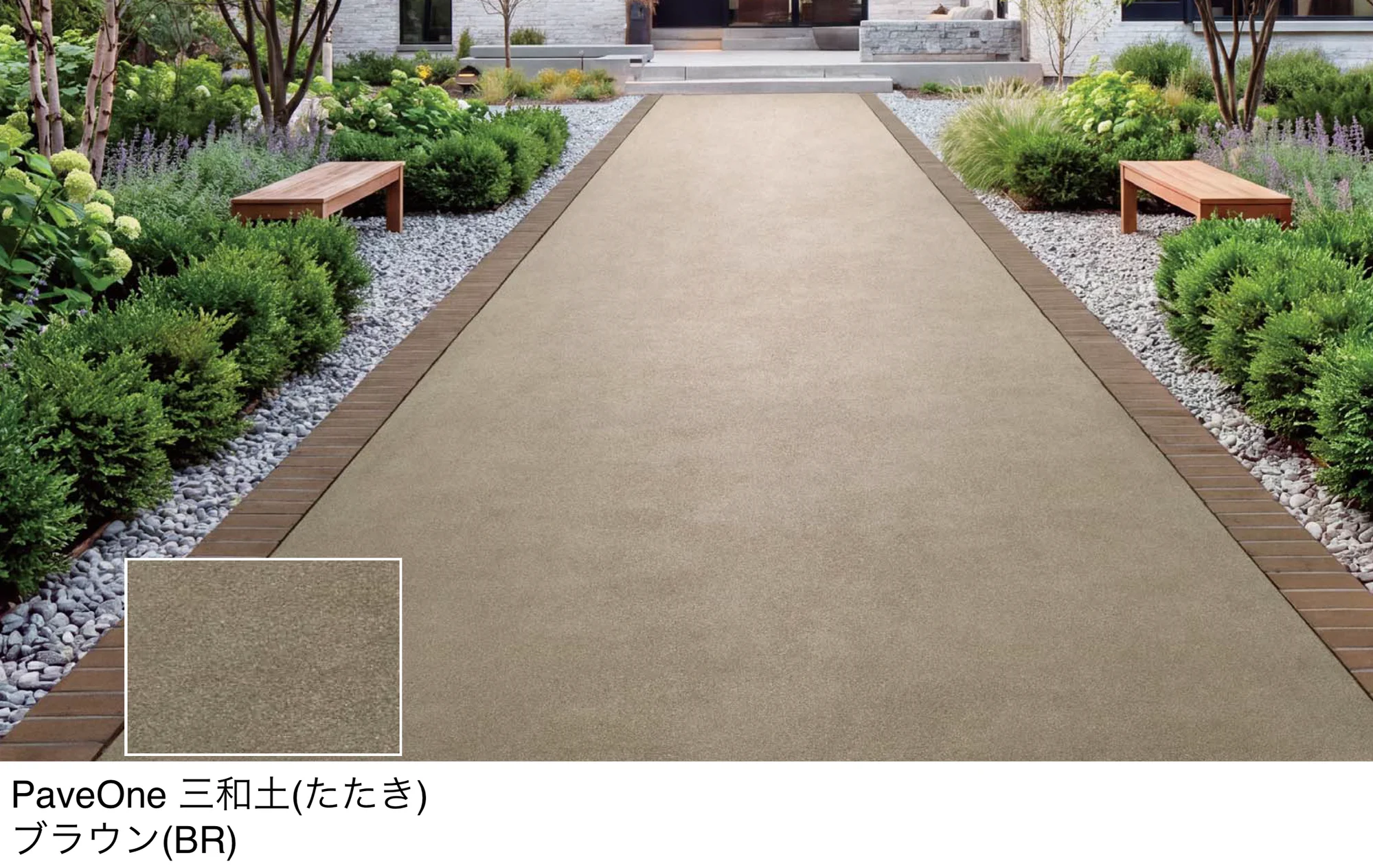 四国化成の「PaveOne 三和土(たたき)」
