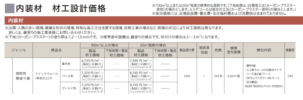 クイックウォール（単色仕上げ）【2024年版】_価格_1
