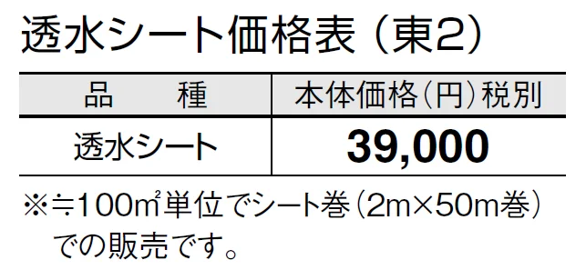 透水シート【2024年版】_価格_2