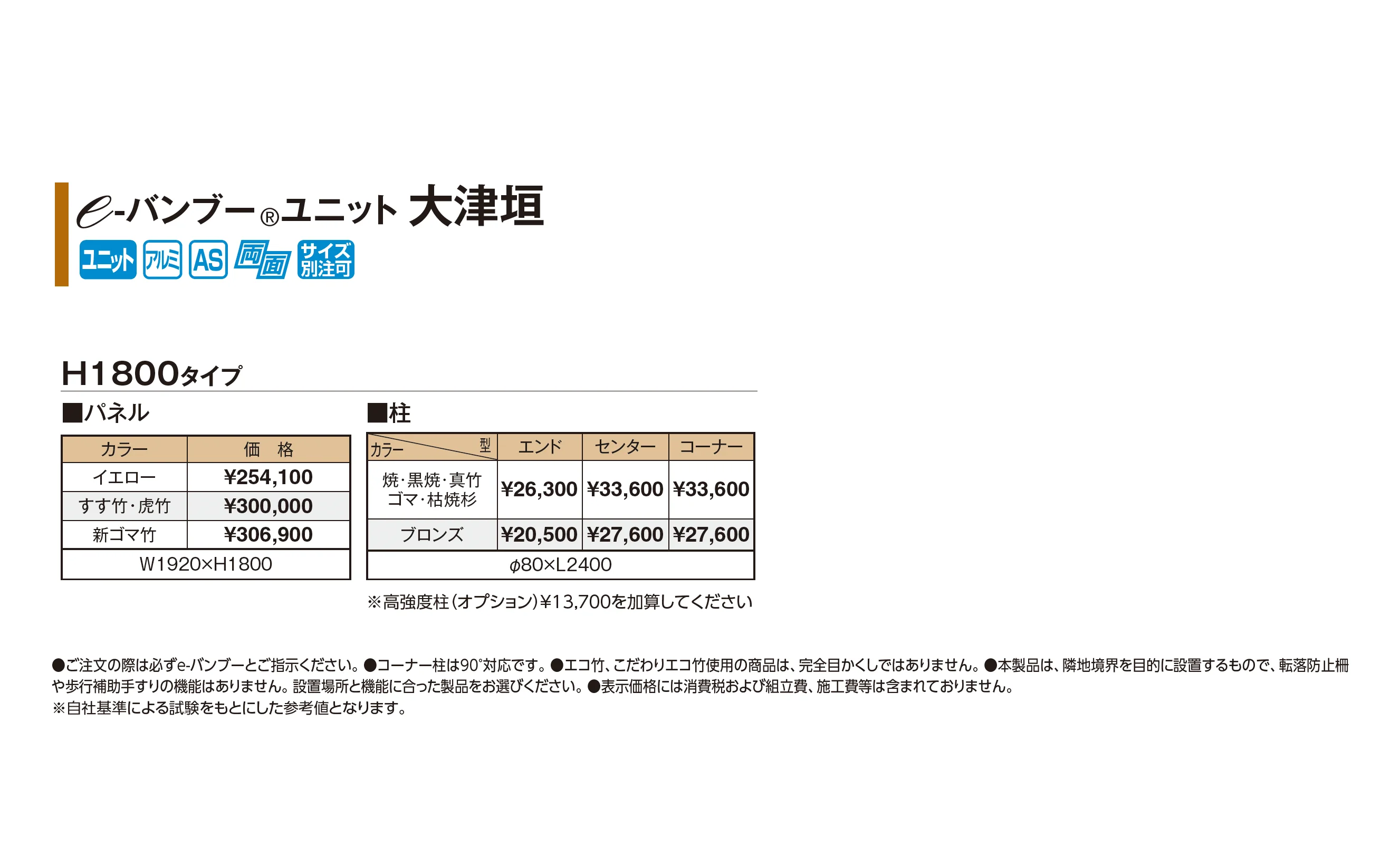 e-バンブー®︎ユニット 大津垣【2026年版】_価格_1