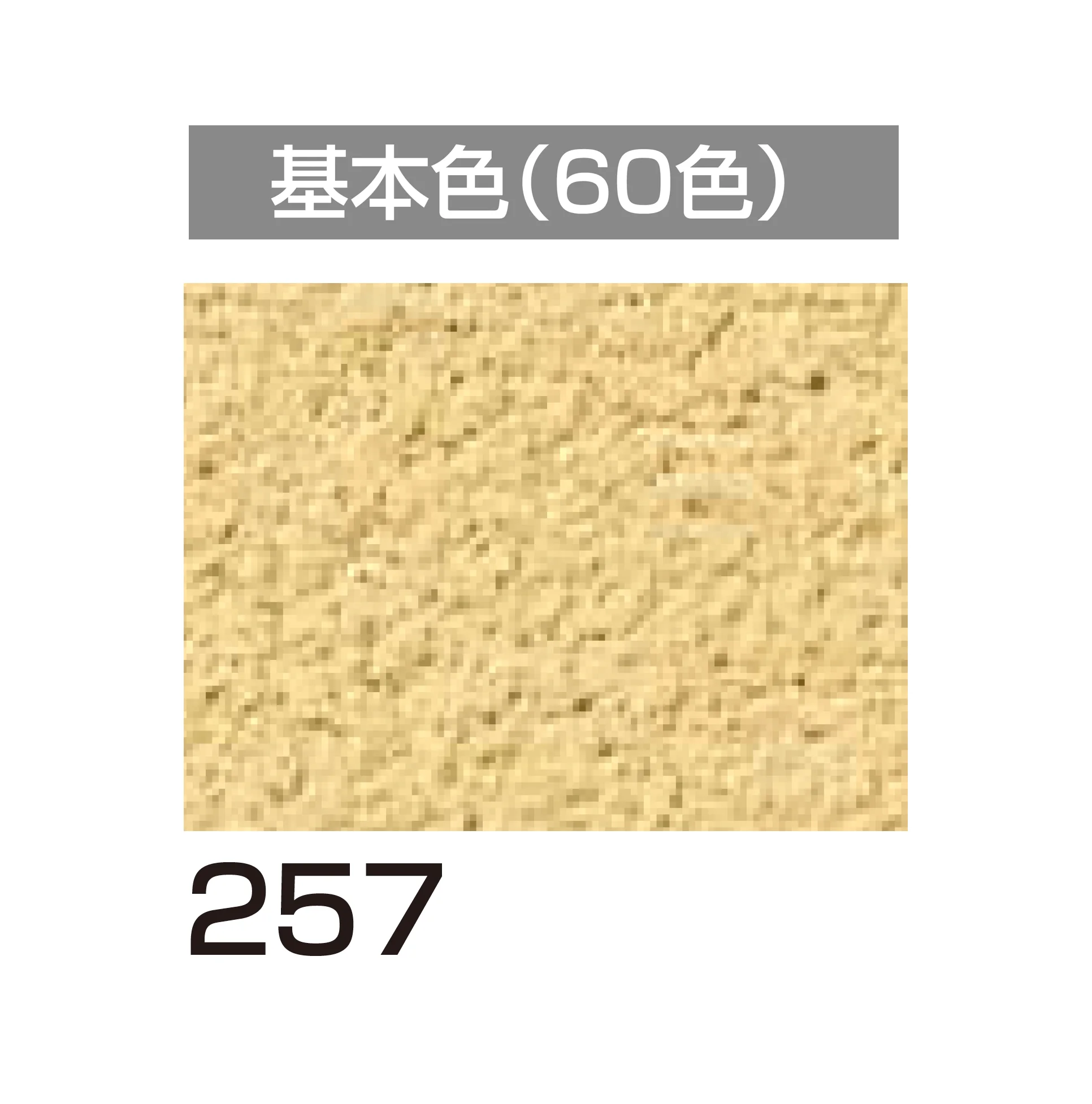 四国化成の「アートウォール専用 けいそうファームコート外装【2026年6月発売】」のサブ画像75