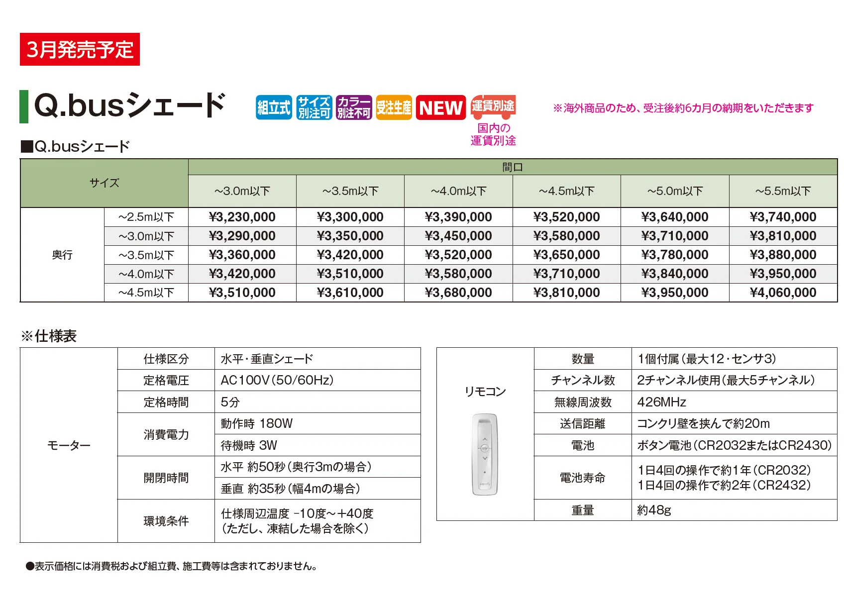 Q.busシェード【3月発売予定】【2026年版】_価格_1