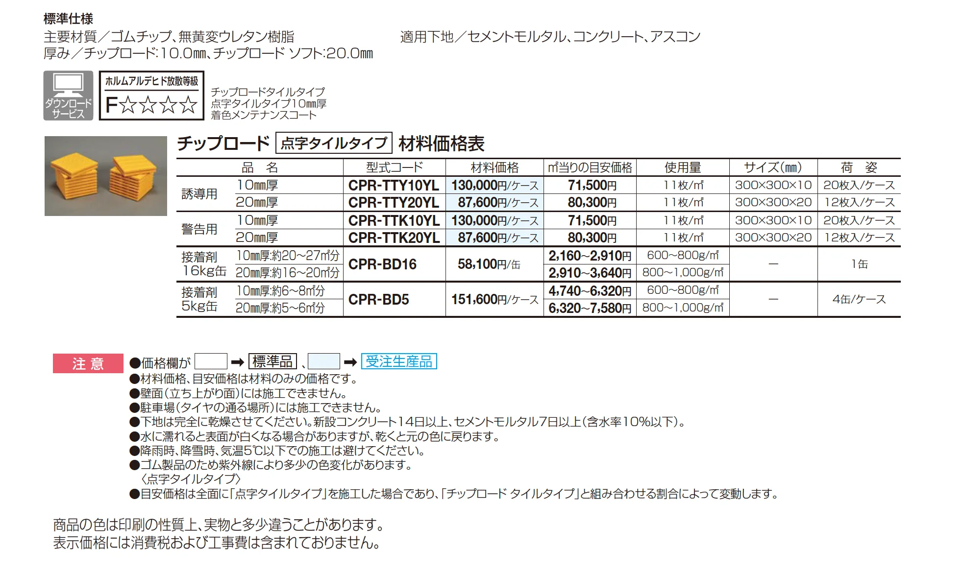 チップロード(点字タイルタイプ)_価格_1