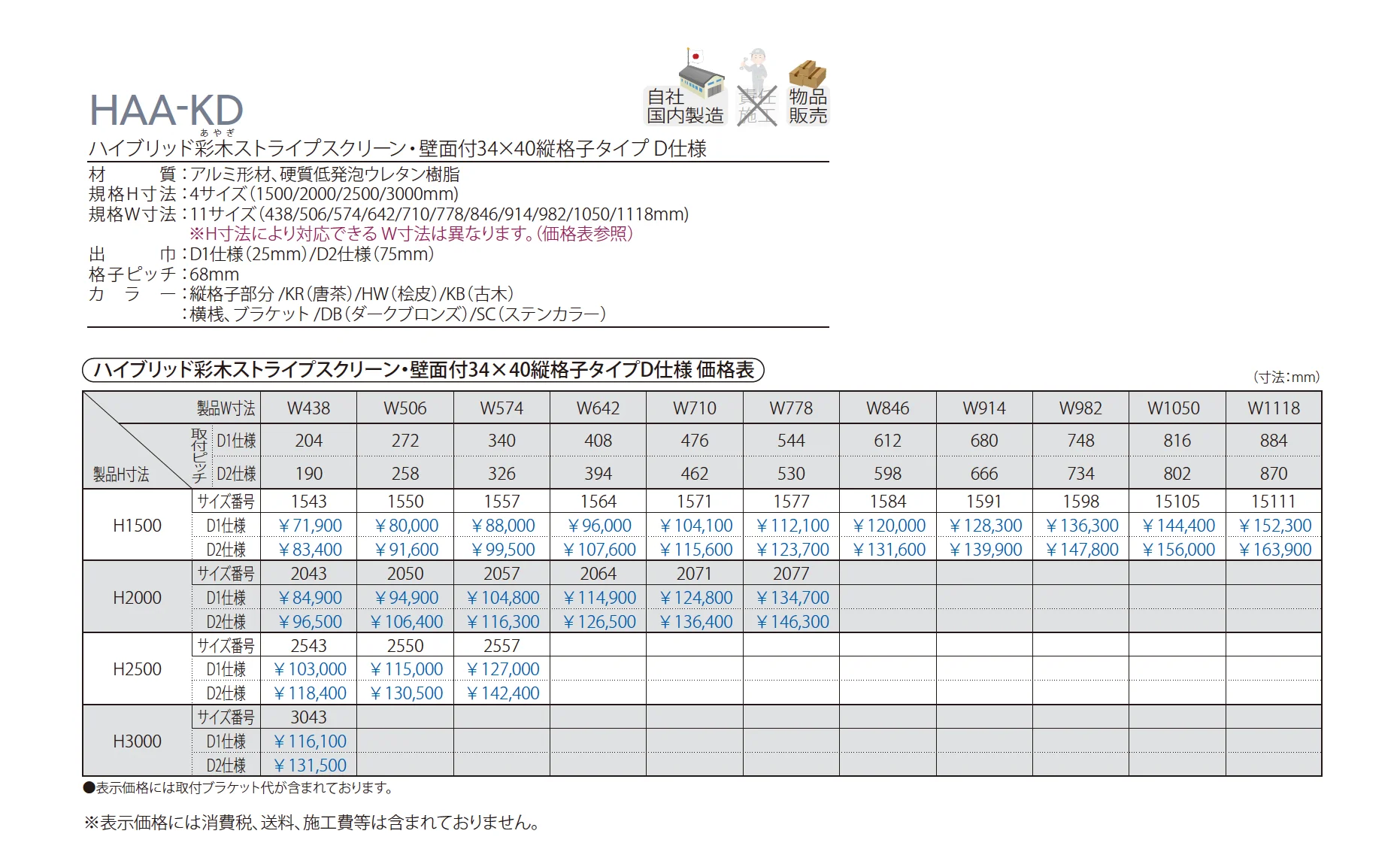 ハイブリッド彩木ストライプスクリーン・壁面付34×40縦格子タイプ D仕様 HAA-KD_価格_1