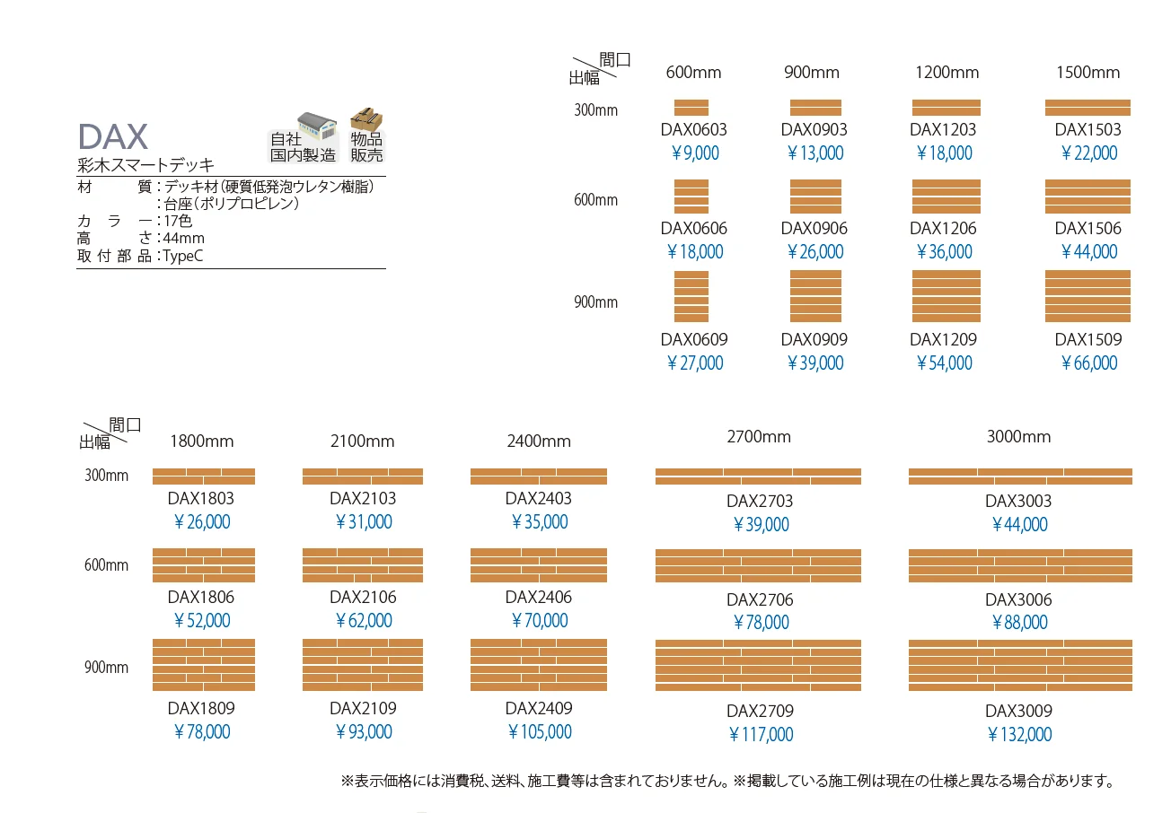 彩木スマートデッキ DAX_価格_1