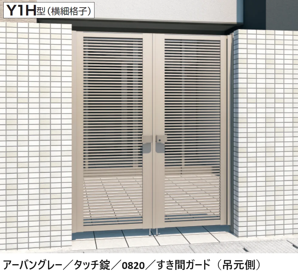 三協アルミの「レジリアハイタイプY1型/T1型（H型:内蔵錠・タッチ錠）【2024年版】」