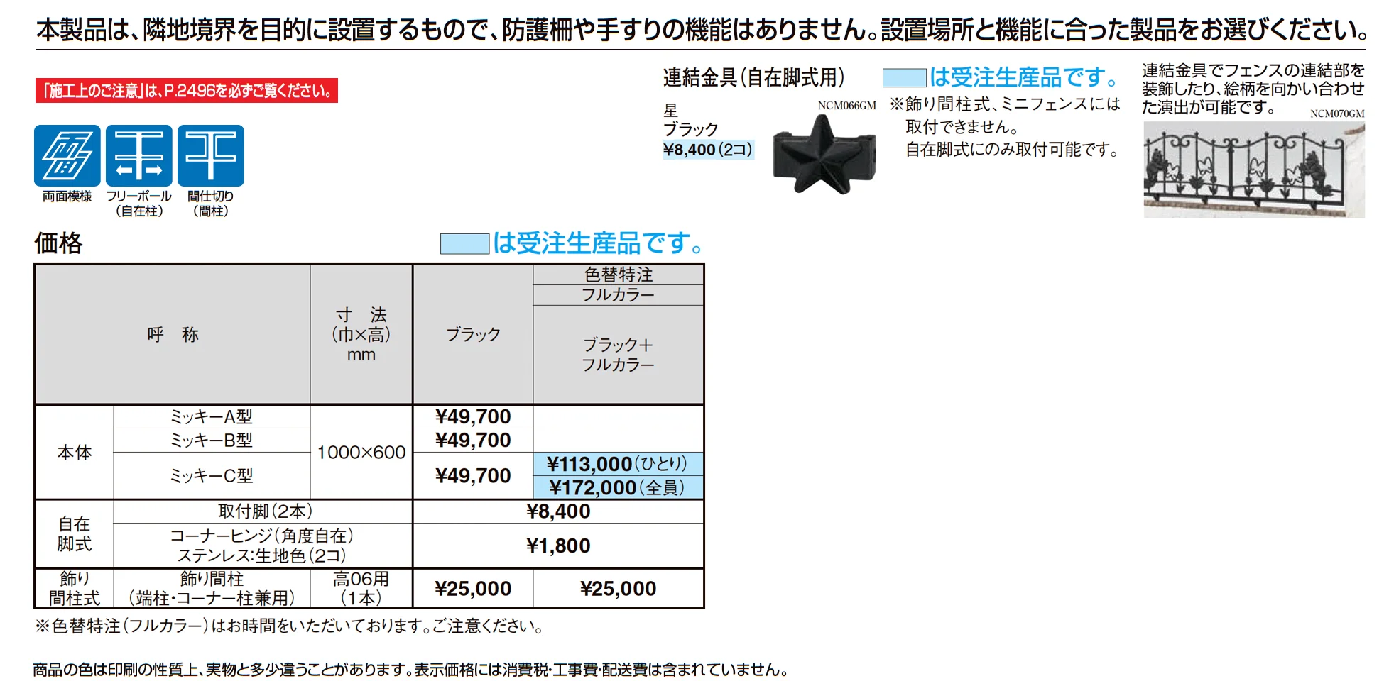 ディズニー フェンス ミッキーC型_価格_1