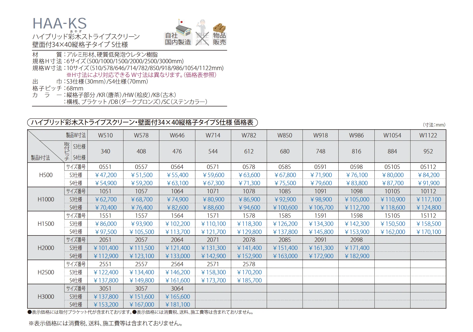 ハイブリッド彩木ストライプスクリーン・壁面付34×40縦格子タイプ S仕様 HAA-KS_価格_1