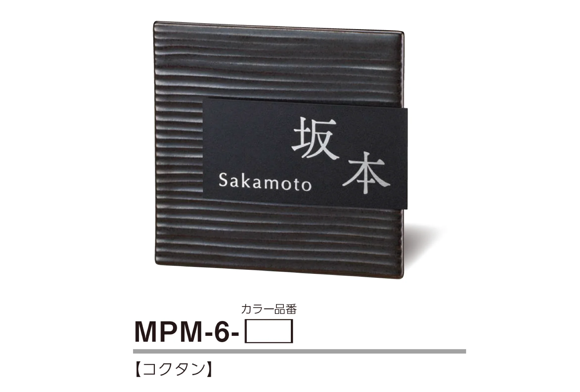 美濃クラフトの「タイル+ステンレス 陶器・タイル表札」のサブ画像4