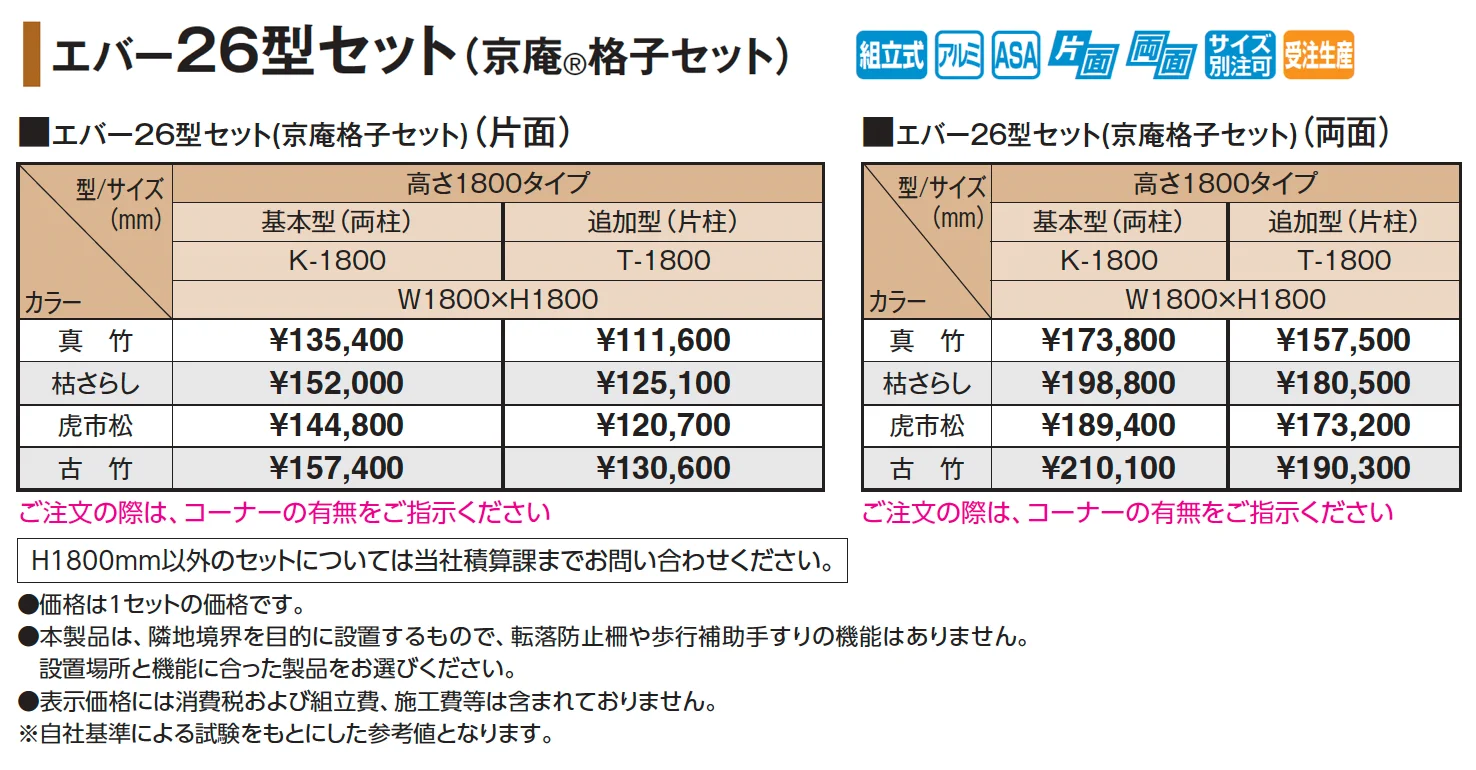 エバー26型セット(京庵®︎格子セット)【2025年版】_価格_1