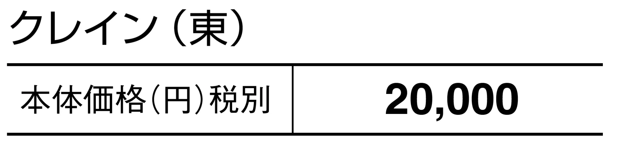クレイン【2025年版】_価格_1