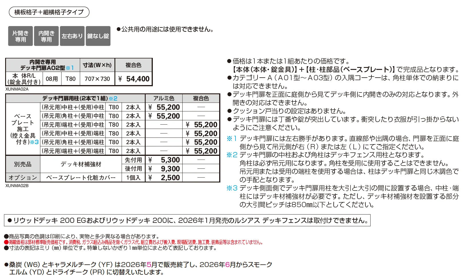 ルシアス デッキ門扉 A02型【2026年1月発売】【2025年版】_価格_1
