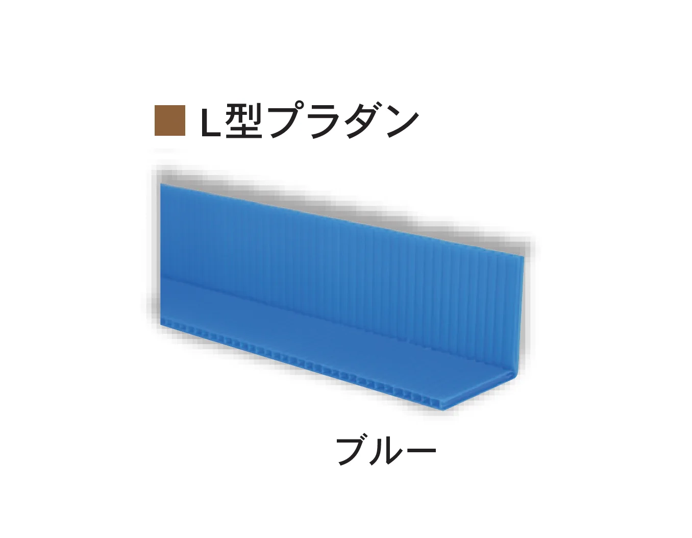 Bullsの「L型プラダン・L型エコダン」のサブ画像3
