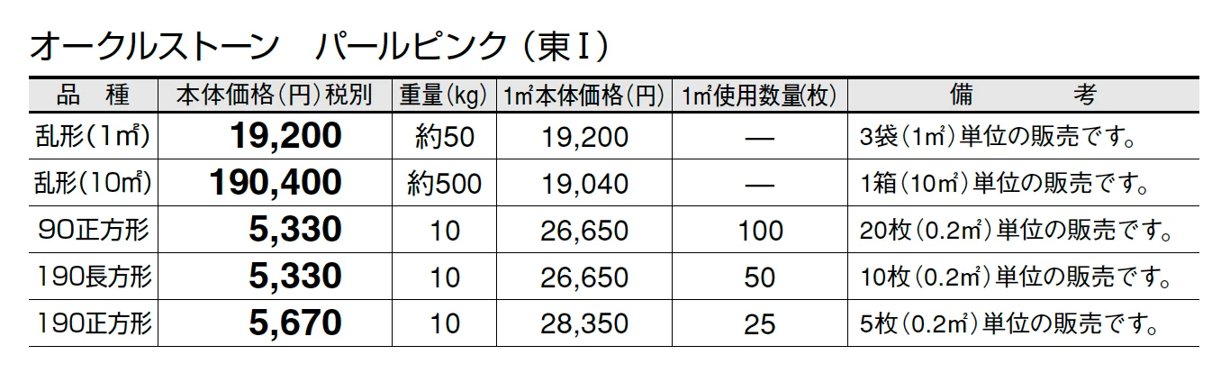 オークルストーン パールピンク【2025年版】_価格_1