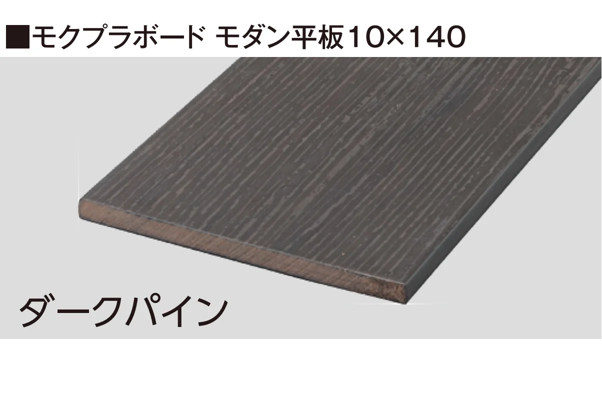 タカショーの「モクプラボード モダン」のサブ画像1