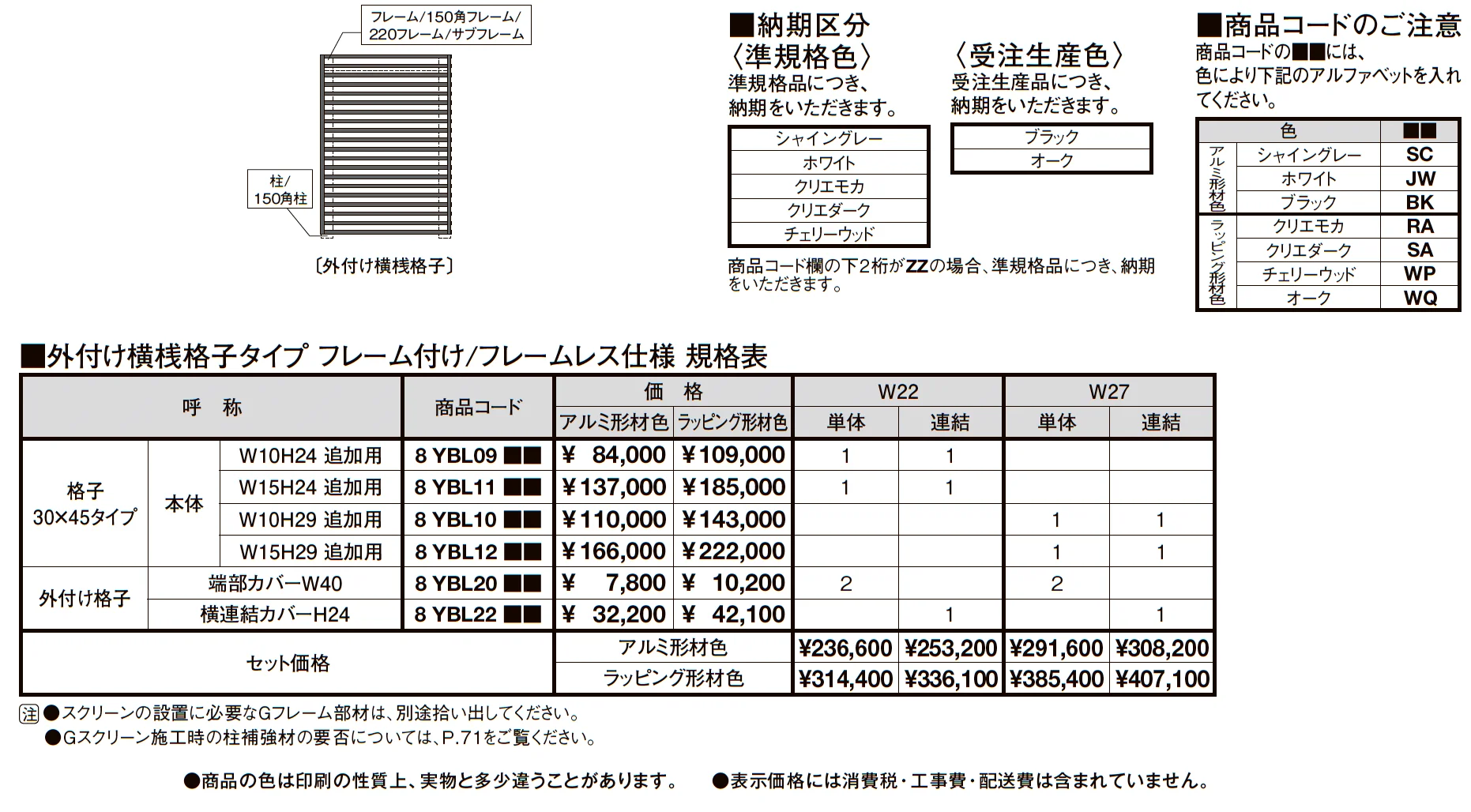 プラスG Gスクリーン 外付け横桟格子タイプ_価格_1