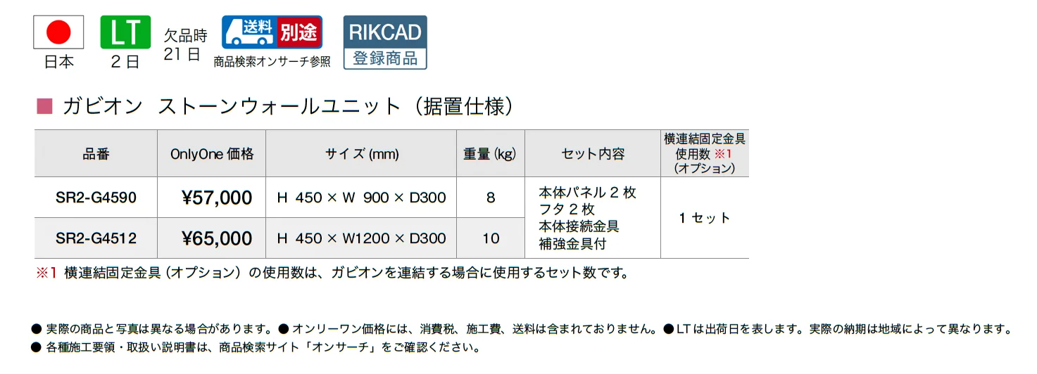 ガビオン ストーンウォールユニット(据置仕様)_価格_1