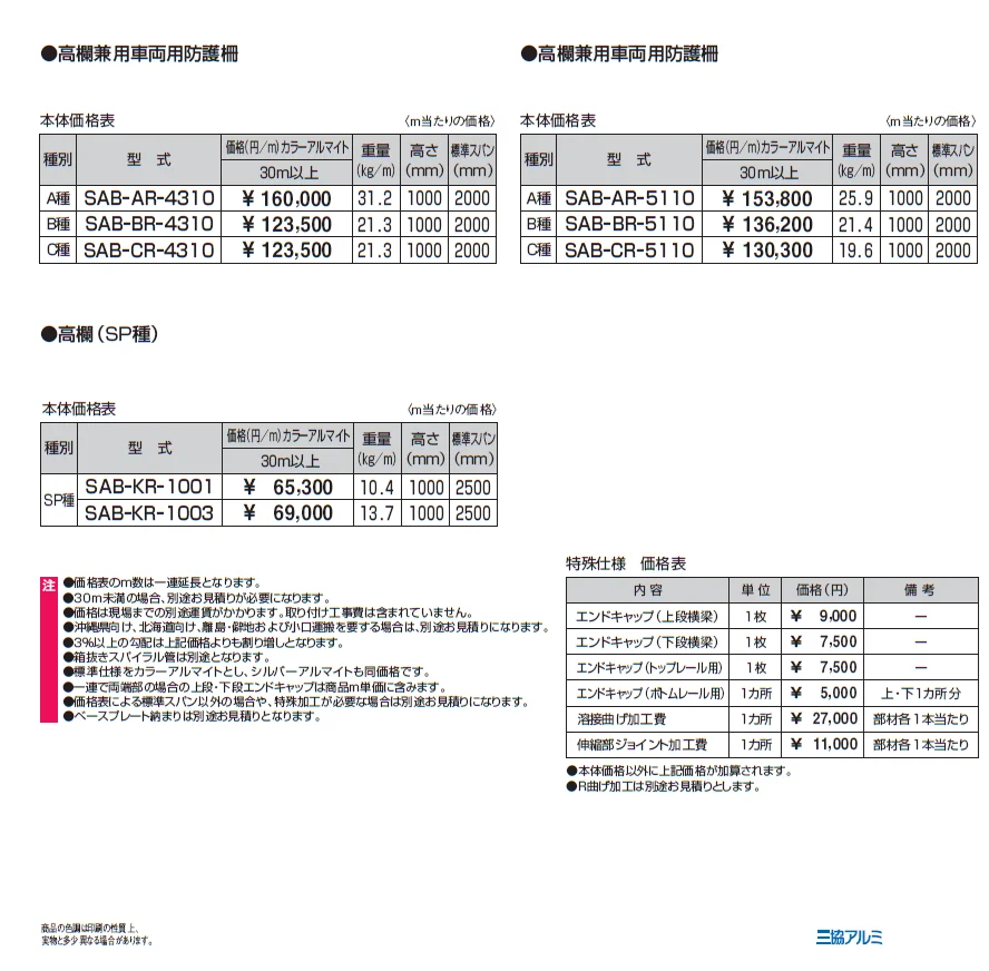 アスレール(ASR) 高欄(SP種) 【2022年版】_価格_2