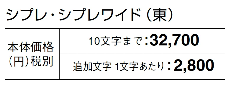シプレ/シプレワイド【2024年版】_価格_1