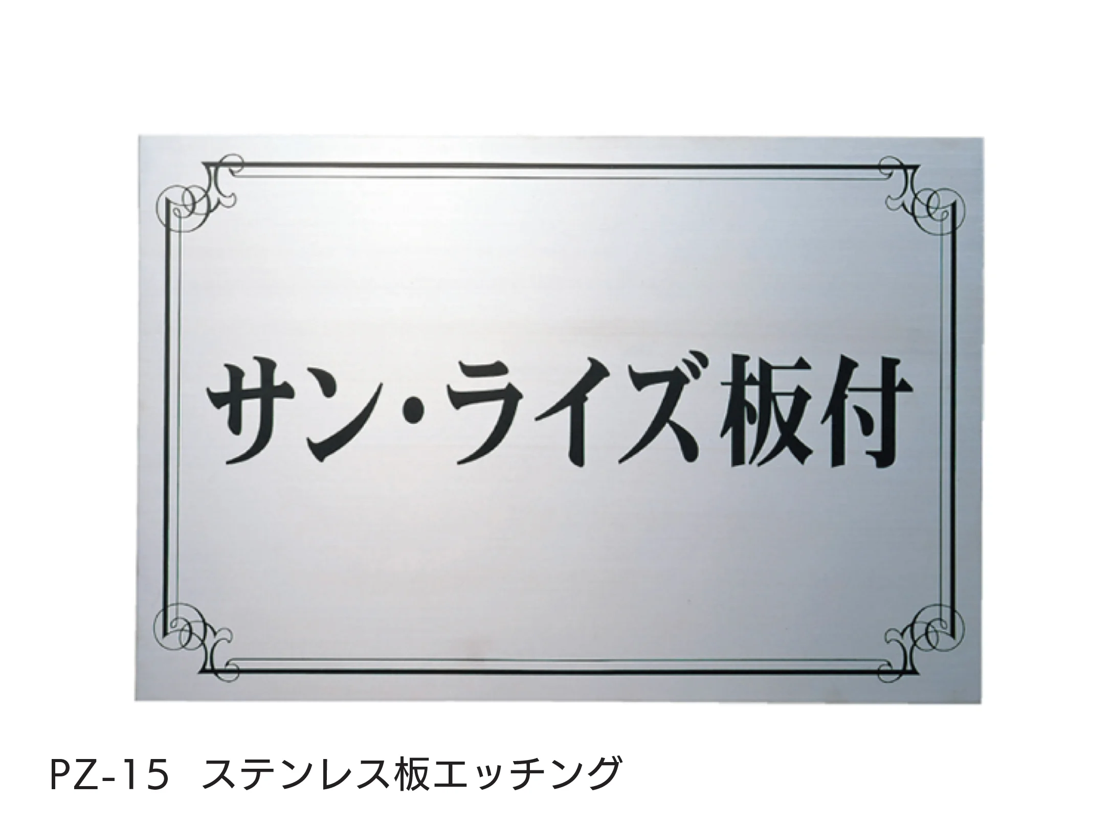 福彫の「【看板・銘板】壁付けサイン エッチング」のサブ画像4