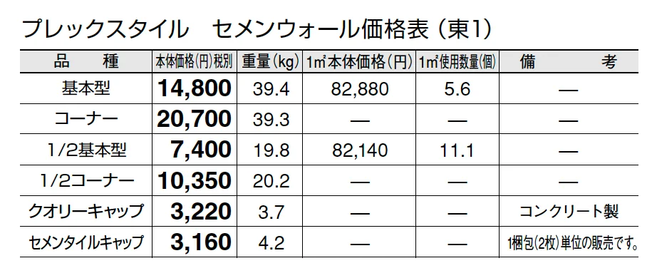 プレックスタイル セメンウォール【2024年版】_価格_1