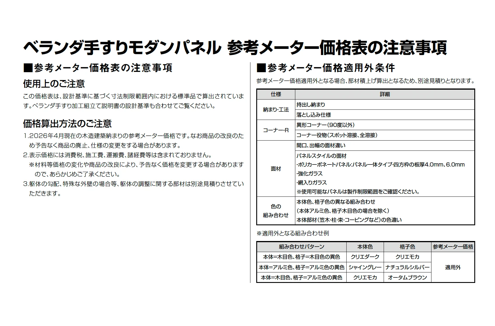 ベランダ手すり モダンパネル(パネルスタイル)_価格_2