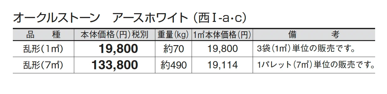 オークルストーン アースホワイト_価格_3