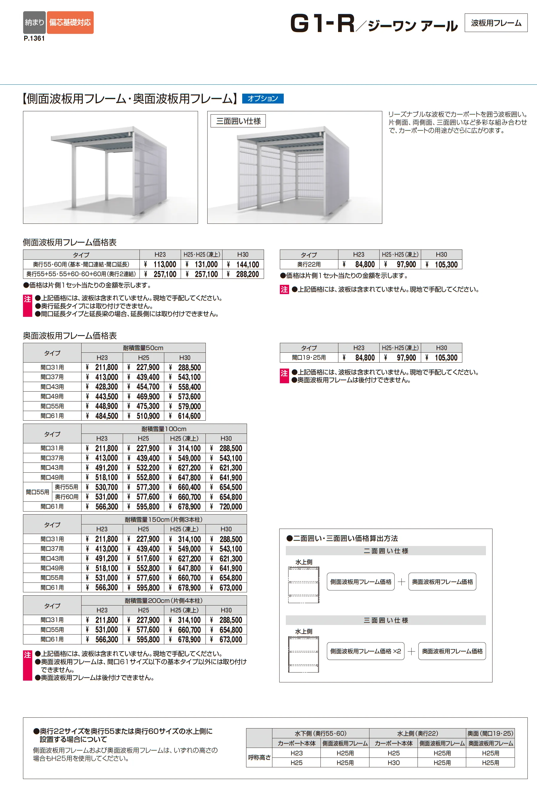 G1-R/ジーワン アール(耐積雪量150cm仕様 H23~30(片側2本柱):基本・間口連結)_価格_7