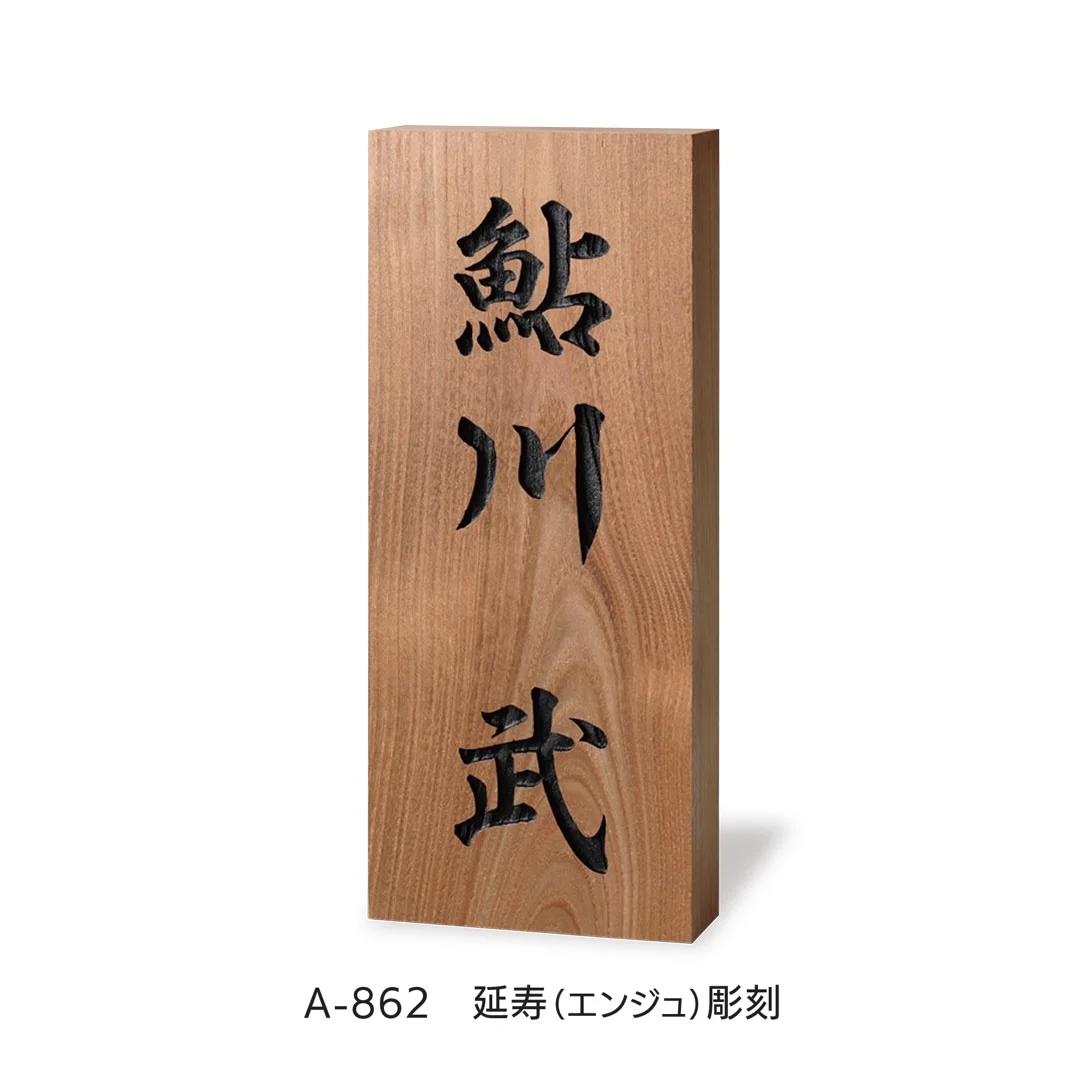 福彫の「銘木表札」のサブ画像5