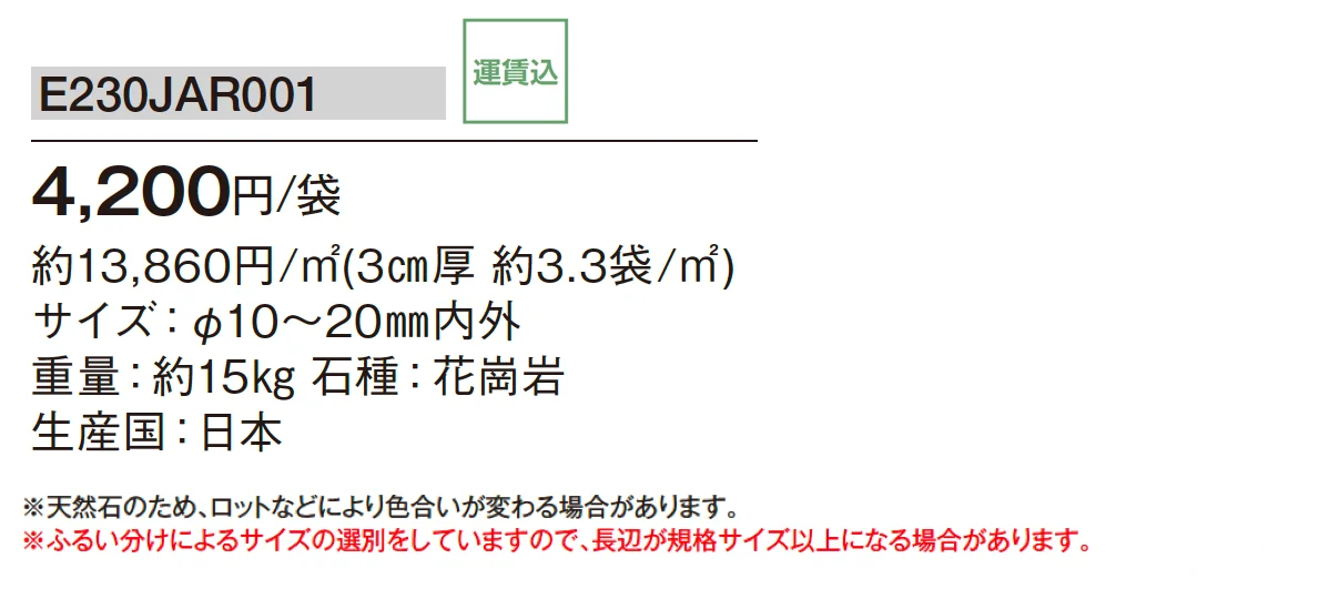 白みかげ砂利【2025年版】_価格_1