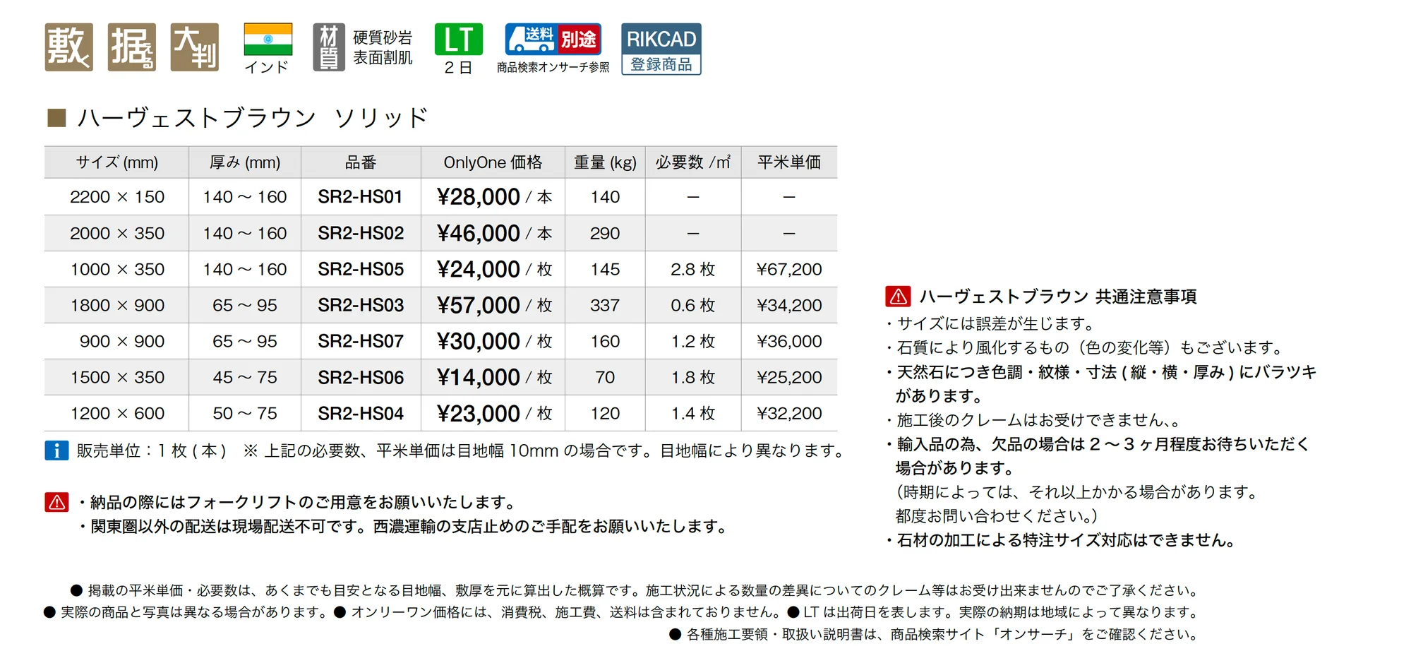 ハーヴェストブラウン ソリッド_価格_1