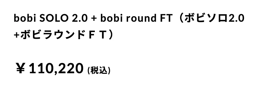 ボビソロ2.0+ボビラウンドFT【2024年版】_価格_1