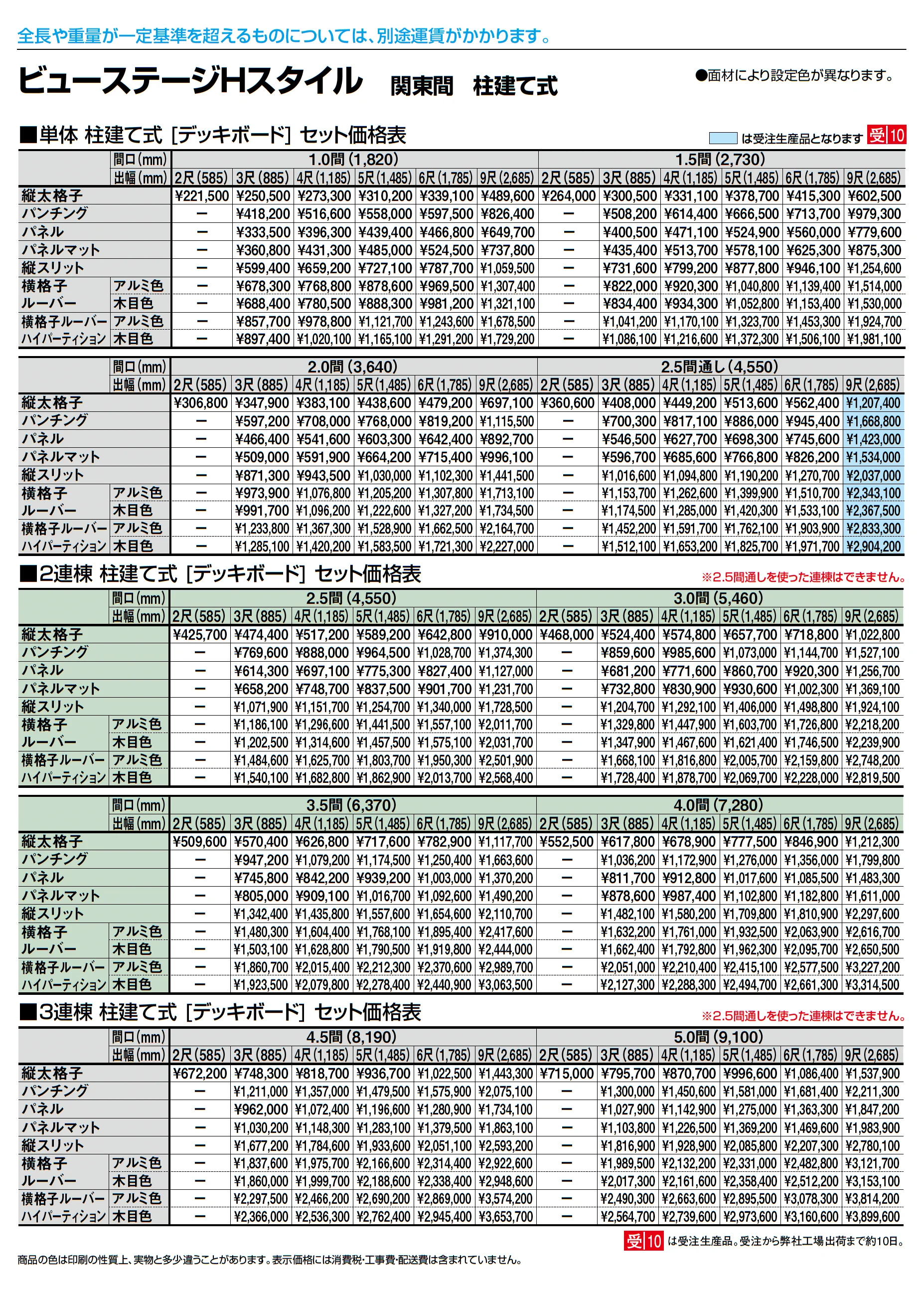 ビューステージ Hスタイル 関東間 柱建て式_価格_3