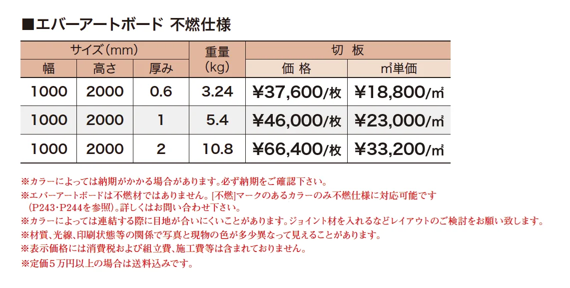 エバーアートボード 不燃仕様【2023年版】_価格_1